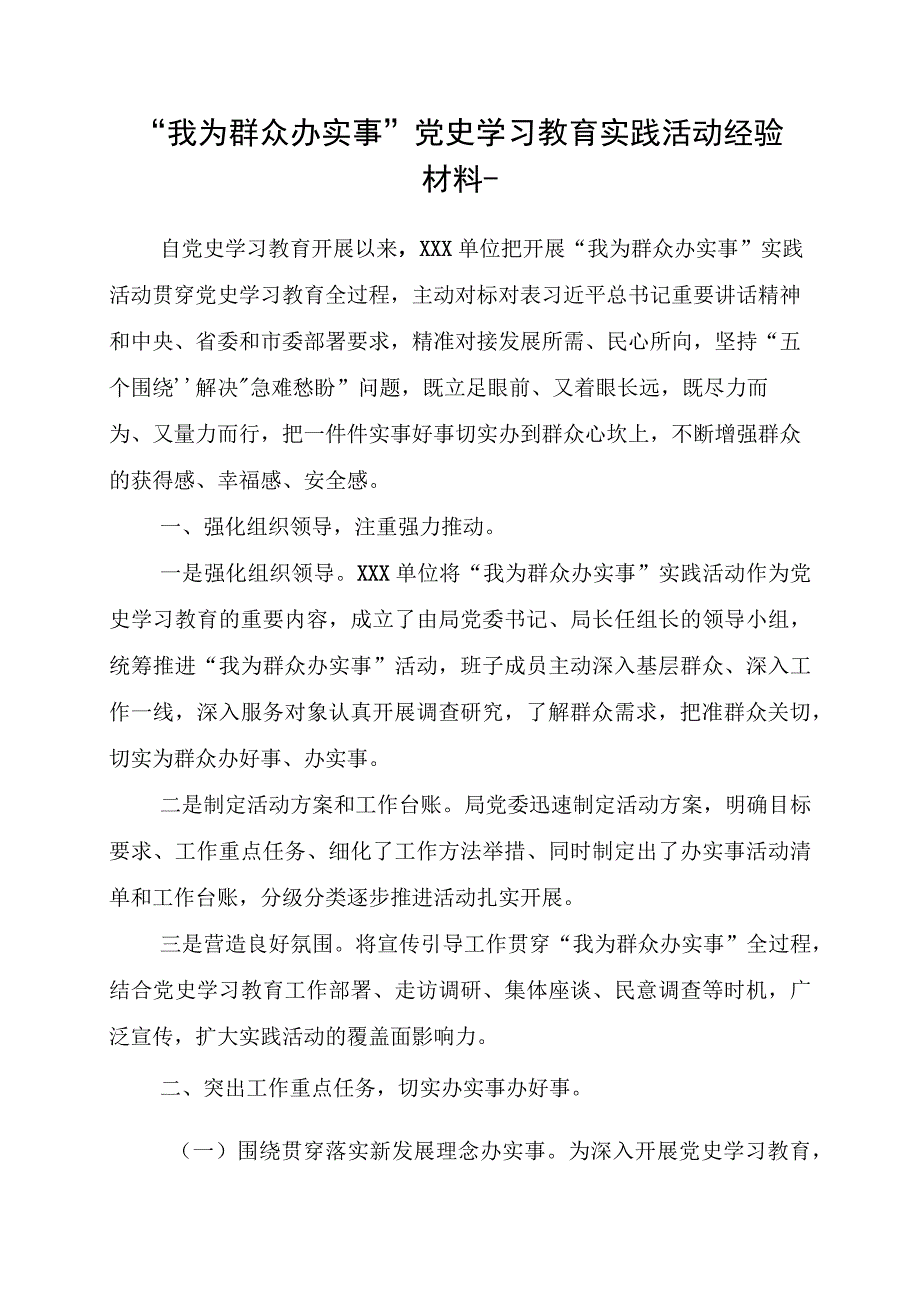 我为群众办实事党史学习教育实践活动经验材料.docx_第1页