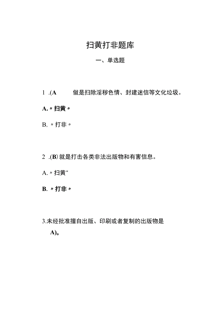 扫黄打非题库含参考答案.docx_第1页