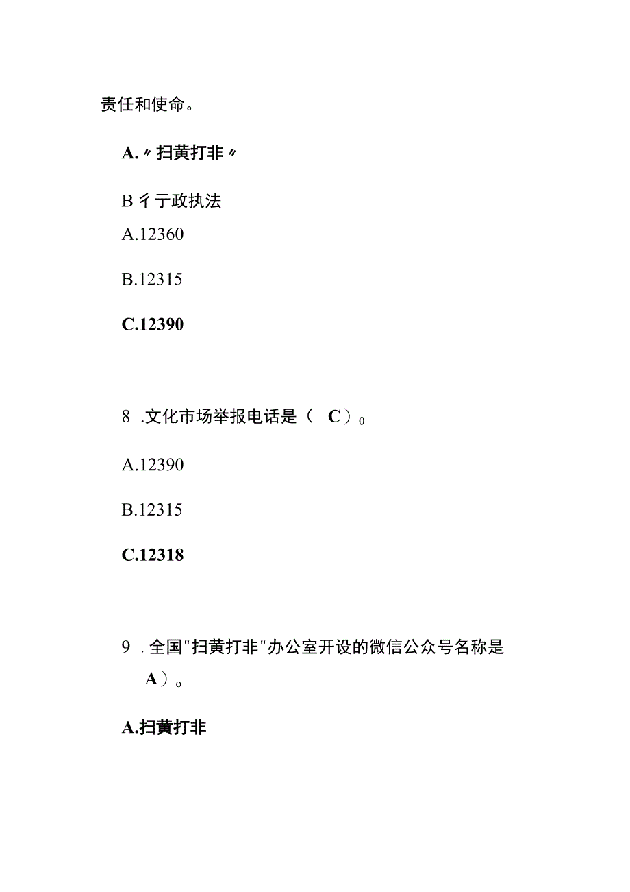 扫黄打非题库含参考答案.docx_第3页