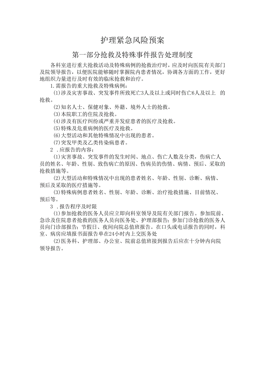 护理紧急风险预案第一部分抢救及特殊事件报告处理制度.docx_第1页