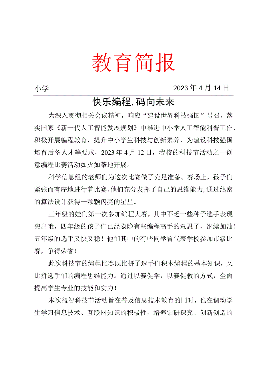 我校科技节活动工作简报.docx_第1页