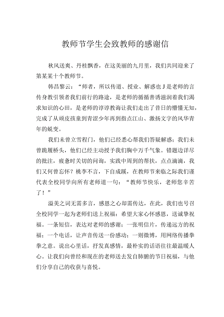 教师节学生会致教师的感谢信.docx_第1页