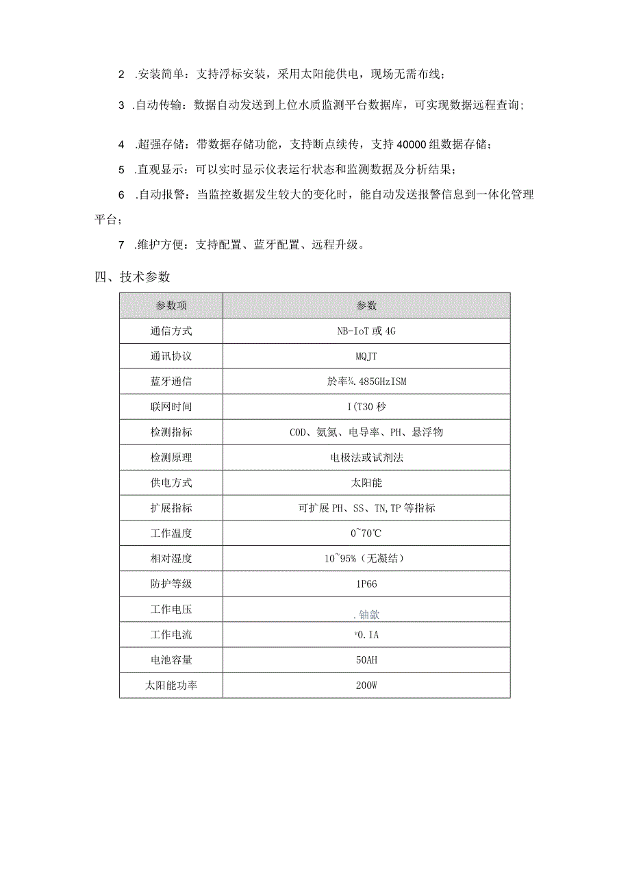 恒星物联 飘浮水质监测站.docx_第2页