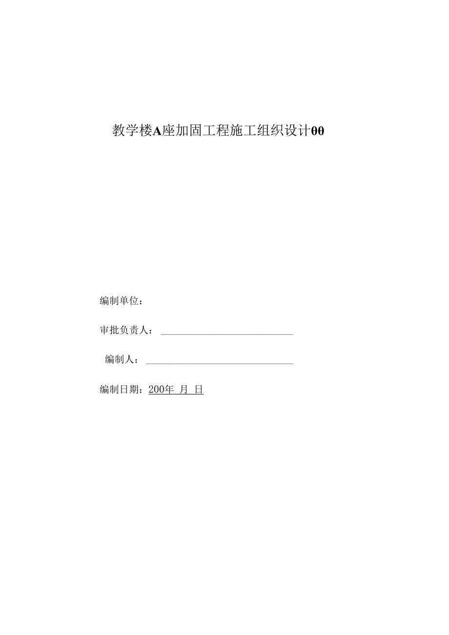 教学楼A座加固工程施工组织设计00.docx_第1页