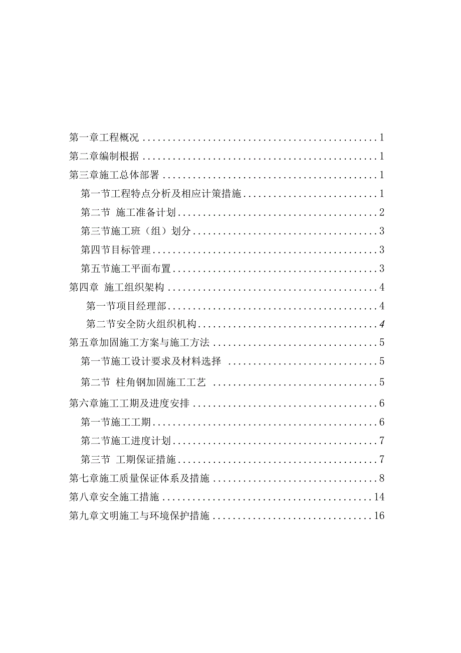 教学楼A座加固工程施工组织设计00.docx_第2页