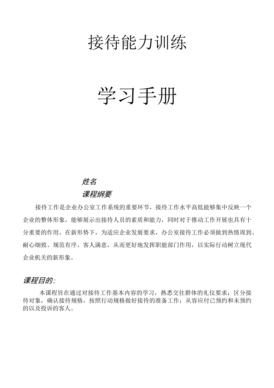 接待能力训练学习手册.docx_第1页