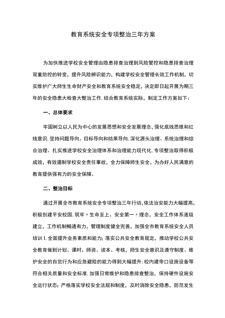 教育系统安全专项整治三年方案.docx_第1页