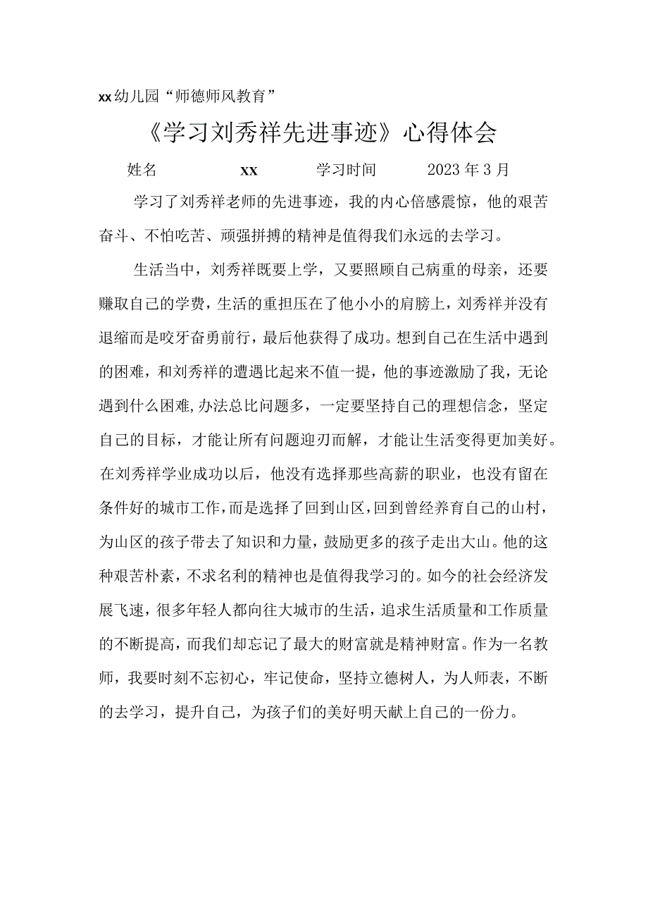 教师学习刘秀祥先进事迹心得体会多篇.docx_第1页