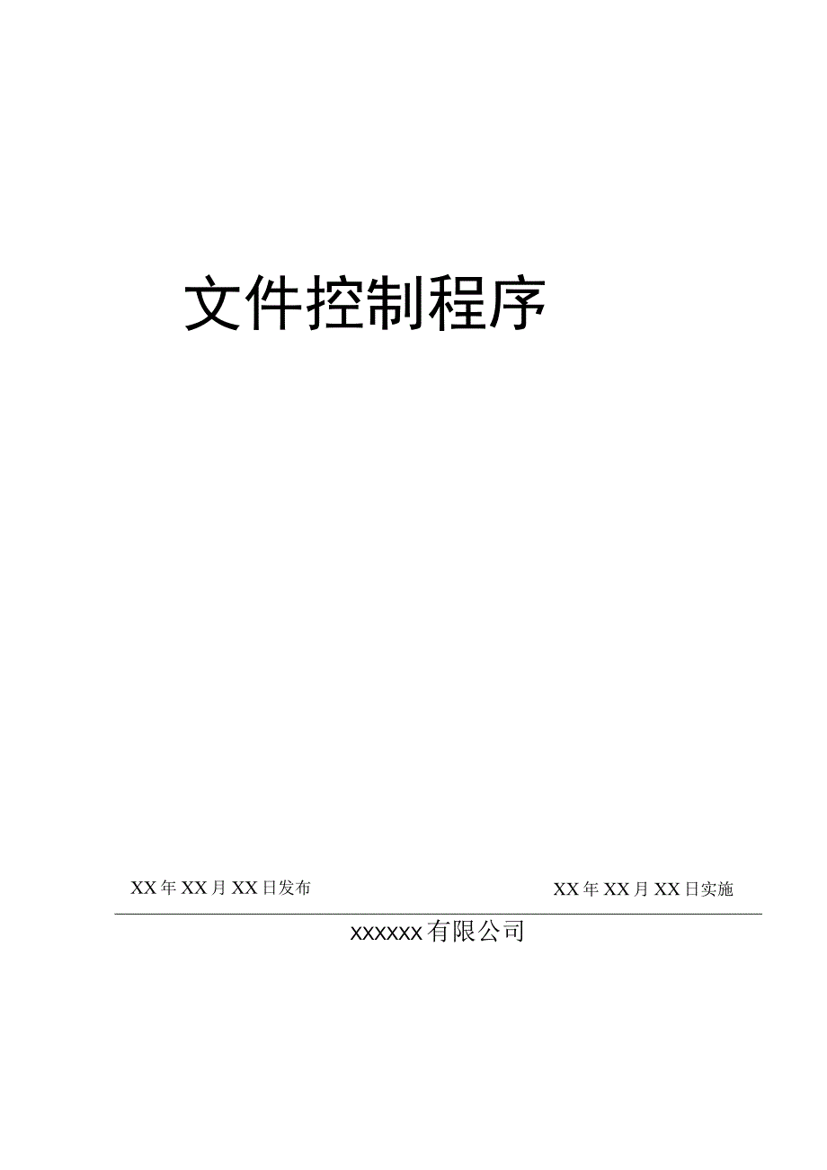 文件控制程序.docx_第1页