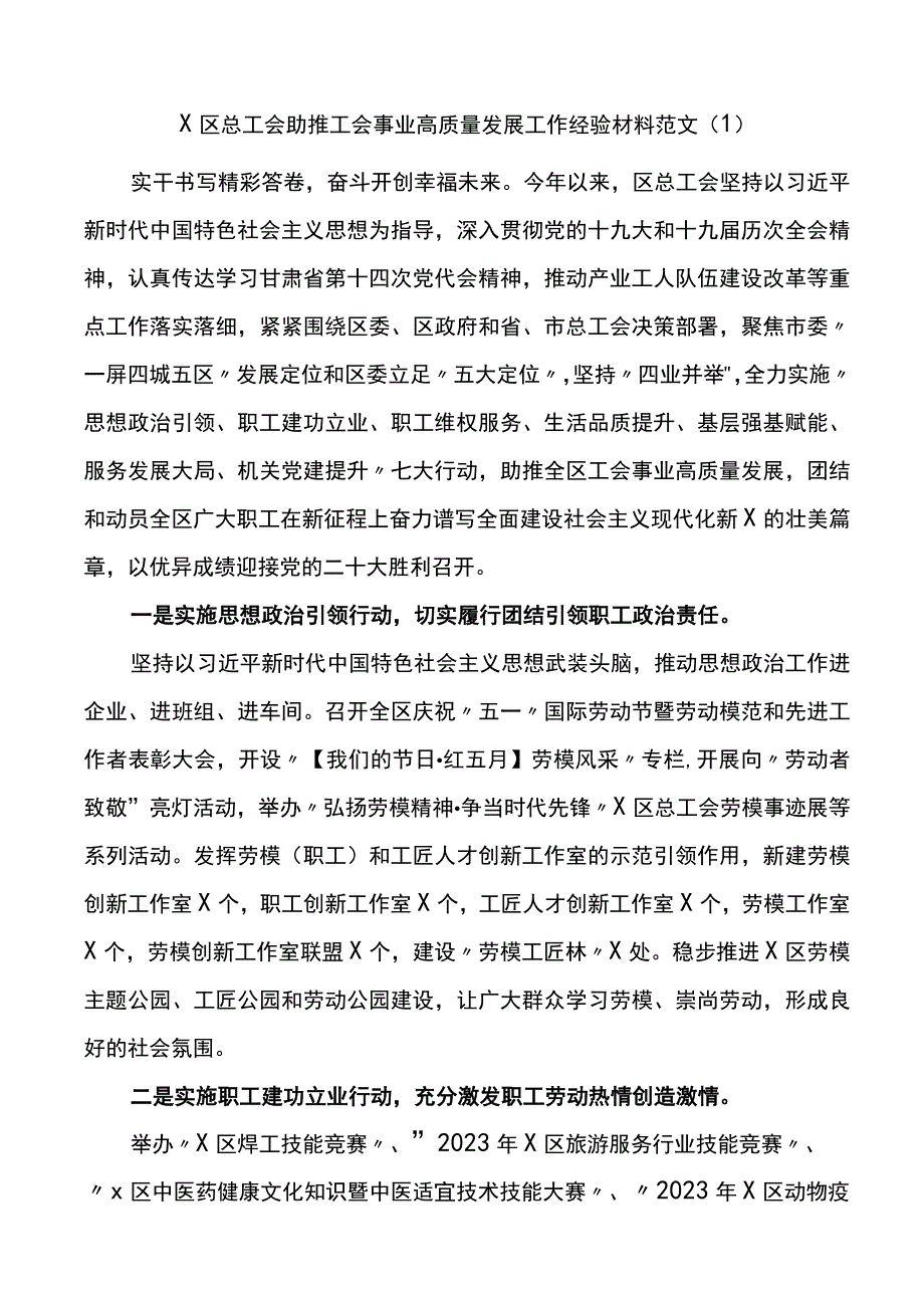 推动工会工作高质量发展经验材料范文3篇工作汇报总结报告参考.docx_第1页