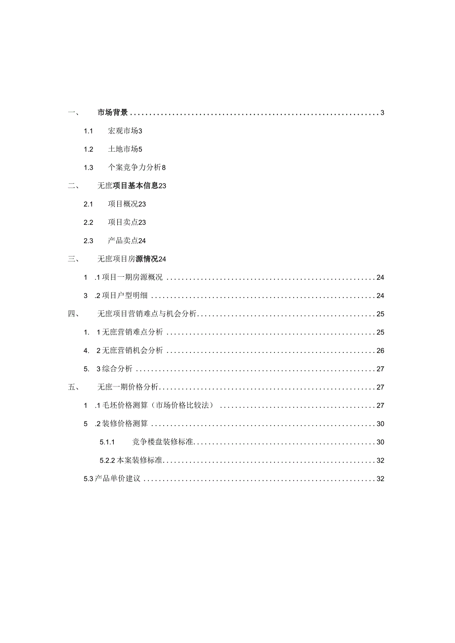 房地产项目管理专题报告书.docx_第2页