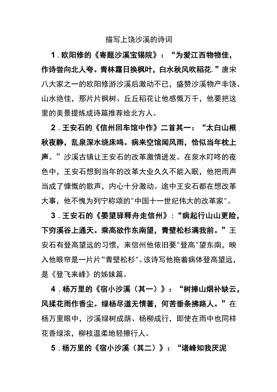 描写上饶沙溪的诗词.docx_第1页