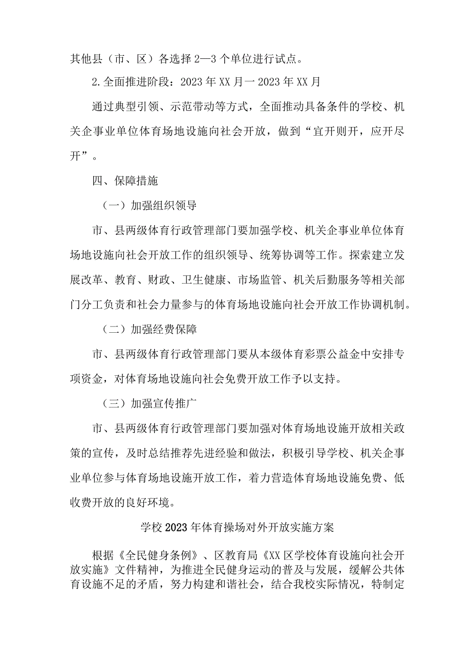 技术学院2023年体育操场对外开放实施工作方案（3份）.docx_第3页