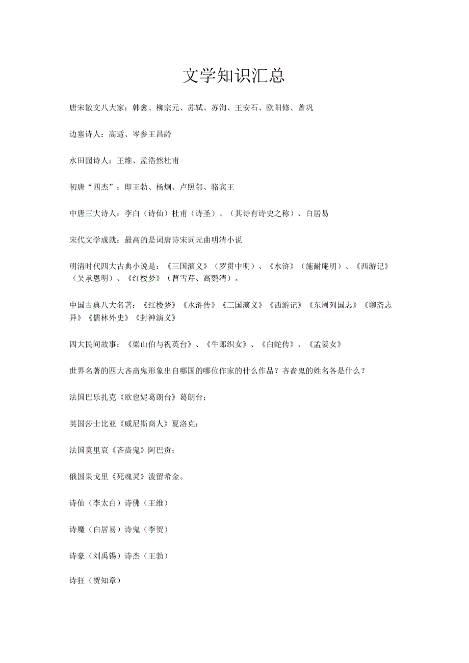 文学知识汇总.docx_第1页