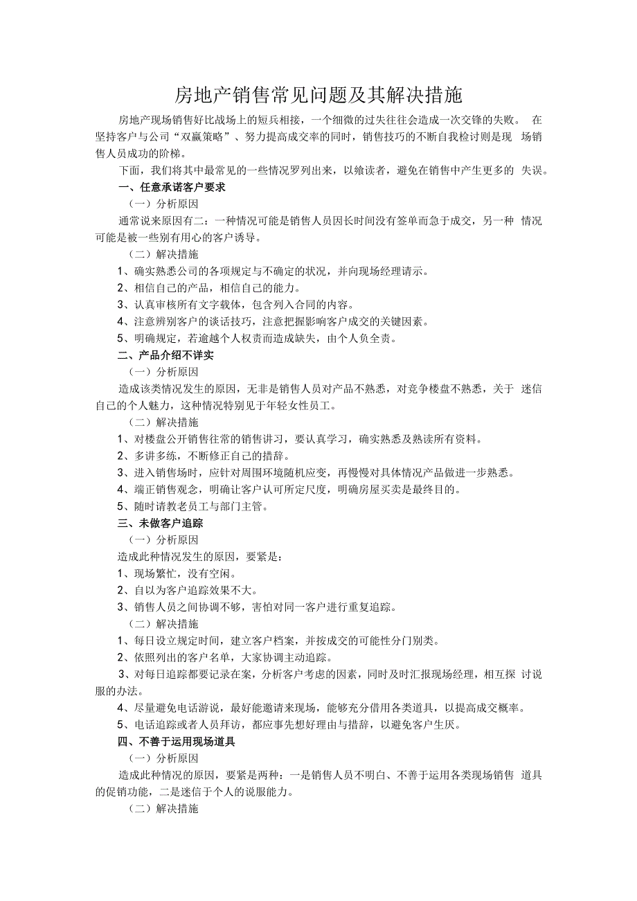 房地产销售常见问题及其解决措施.docx_第1页
