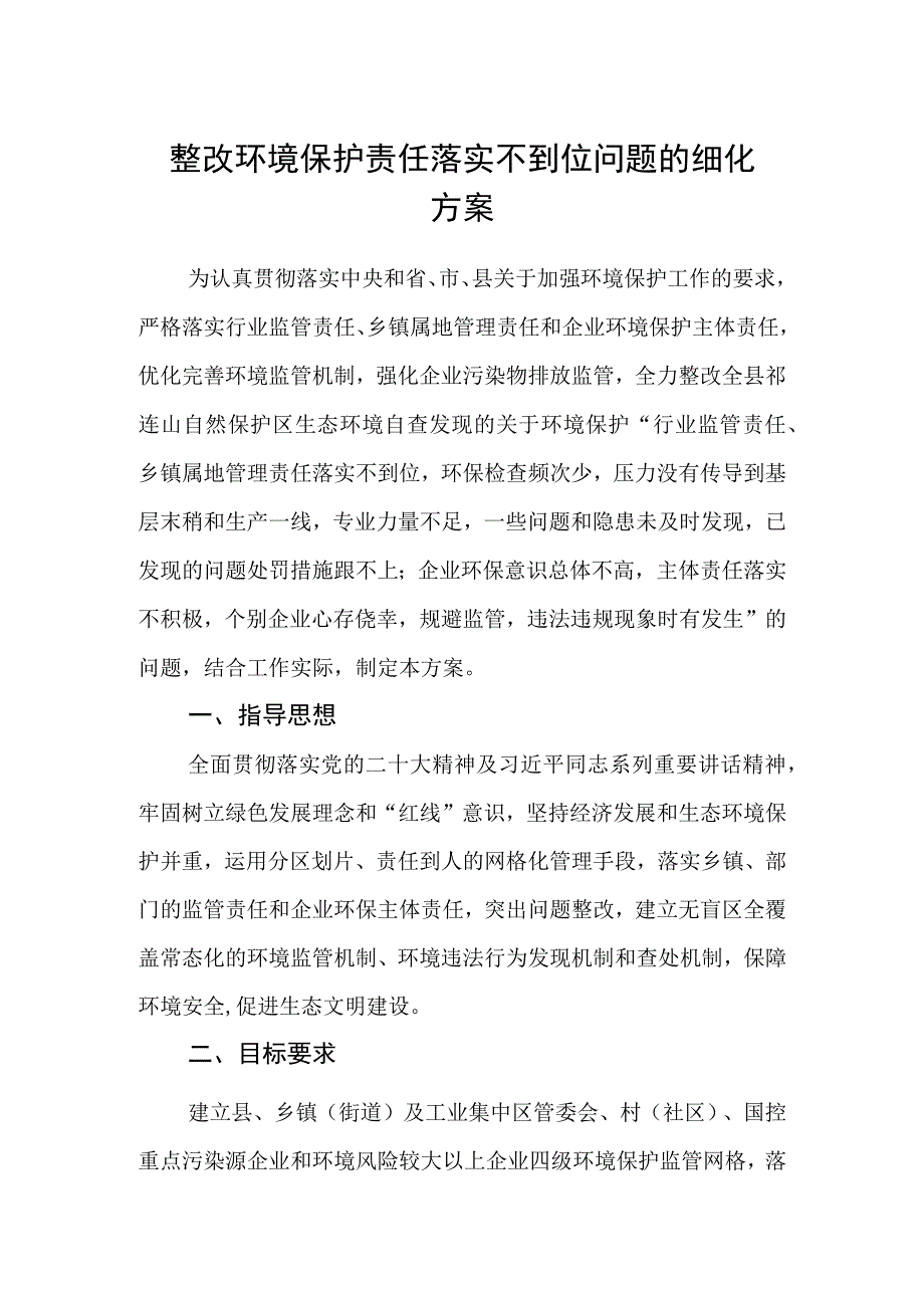 整改环境保护责任落实不到位问题的细化方案.docx_第1页