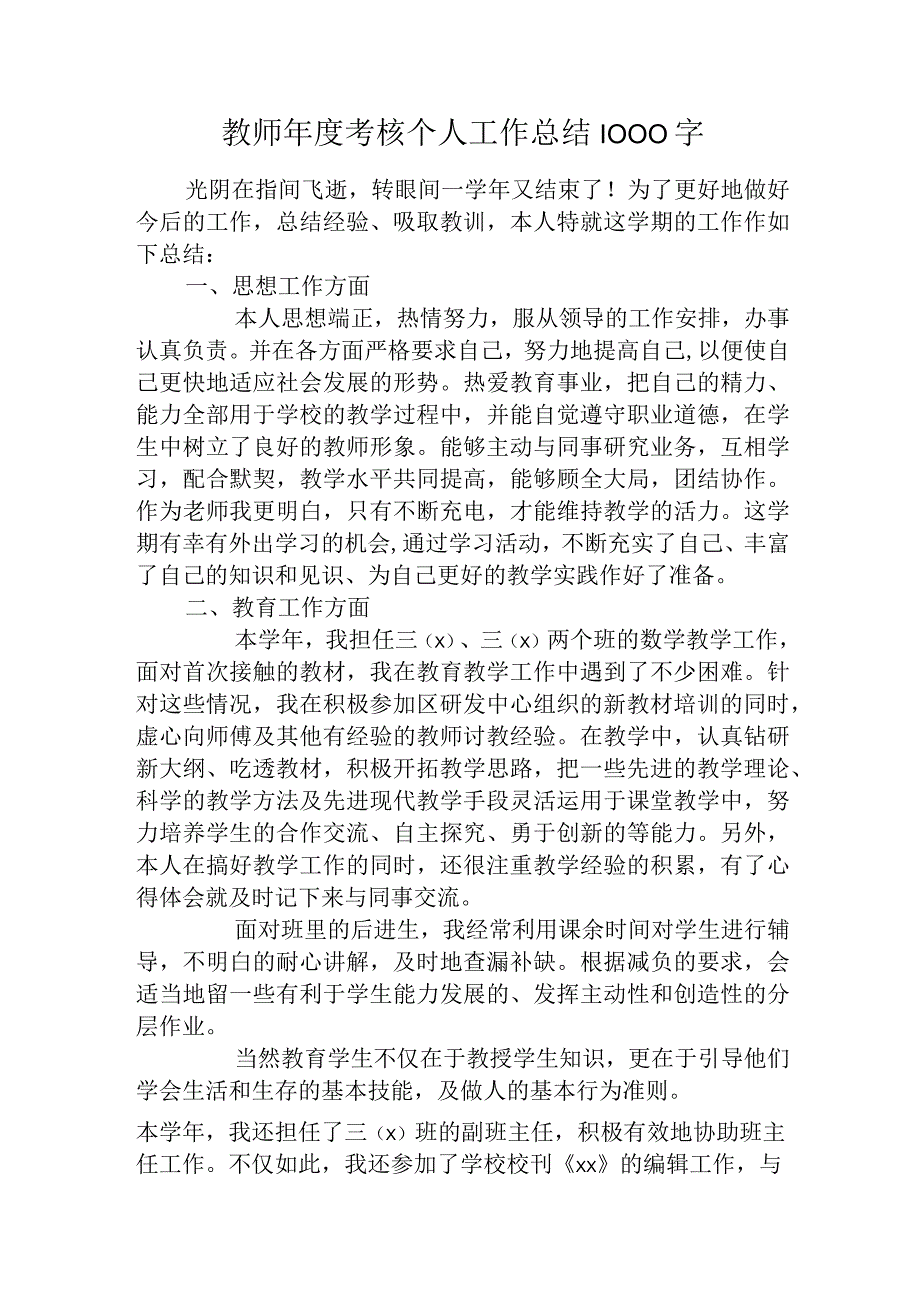 教师年度考核个人工作总结1000字.docx_第1页