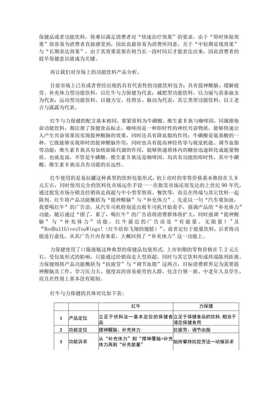 探讨保健功能饮料K可的成功之道.docx_第2页