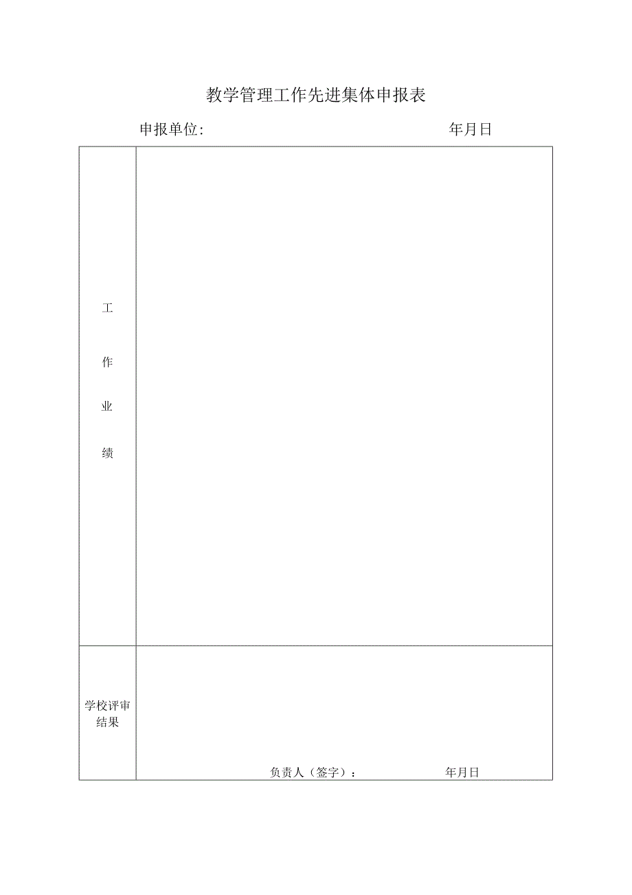 教学管理工作先进集体申报表.docx_第1页