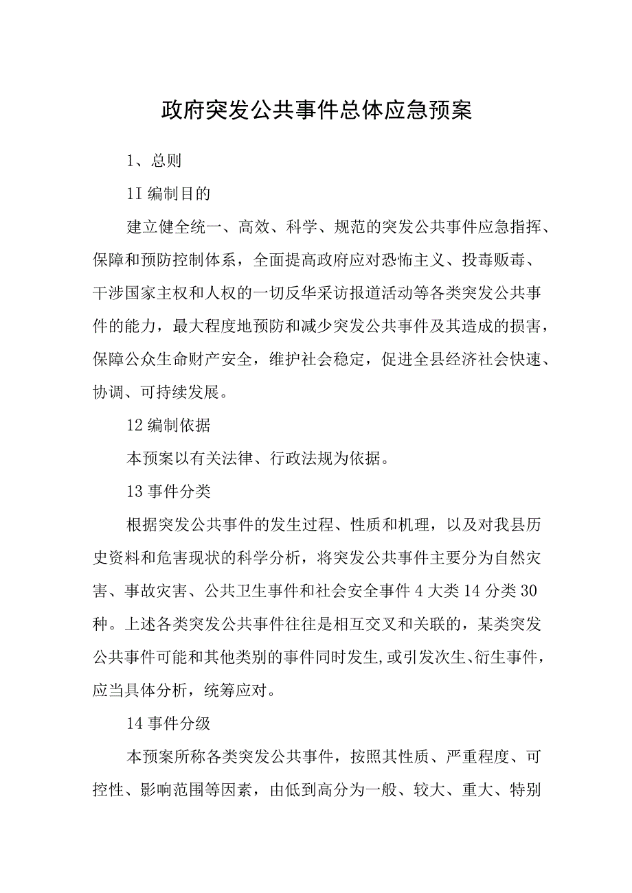 政府突发公共事件总体应急预案.docx_第1页