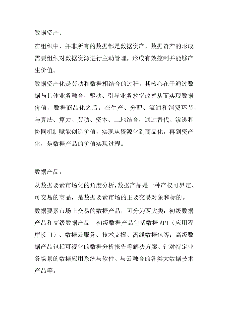 数据产品交易标准化白皮书.docx_第3页