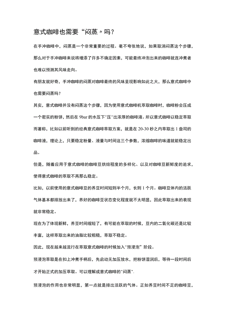 意式咖啡也需要“闷蒸”吗？公开课教案教学设计课件资料.docx_第1页