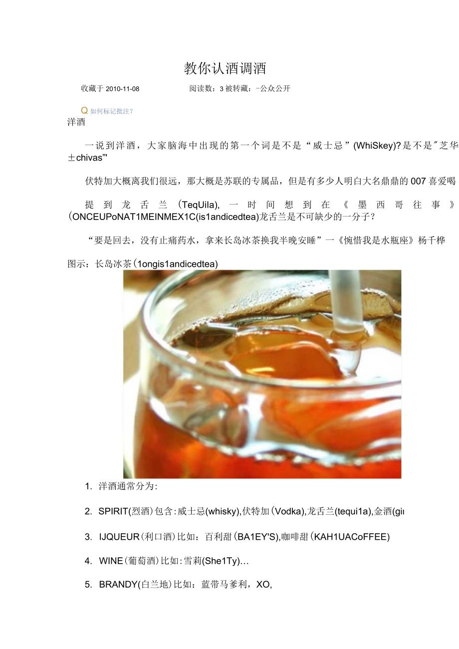 教你认酒调酒.docx_第1页