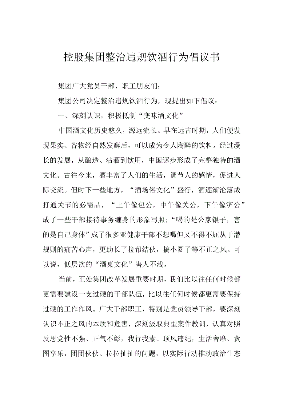 控股集团整治违规饮酒行为倡议书.docx_第1页