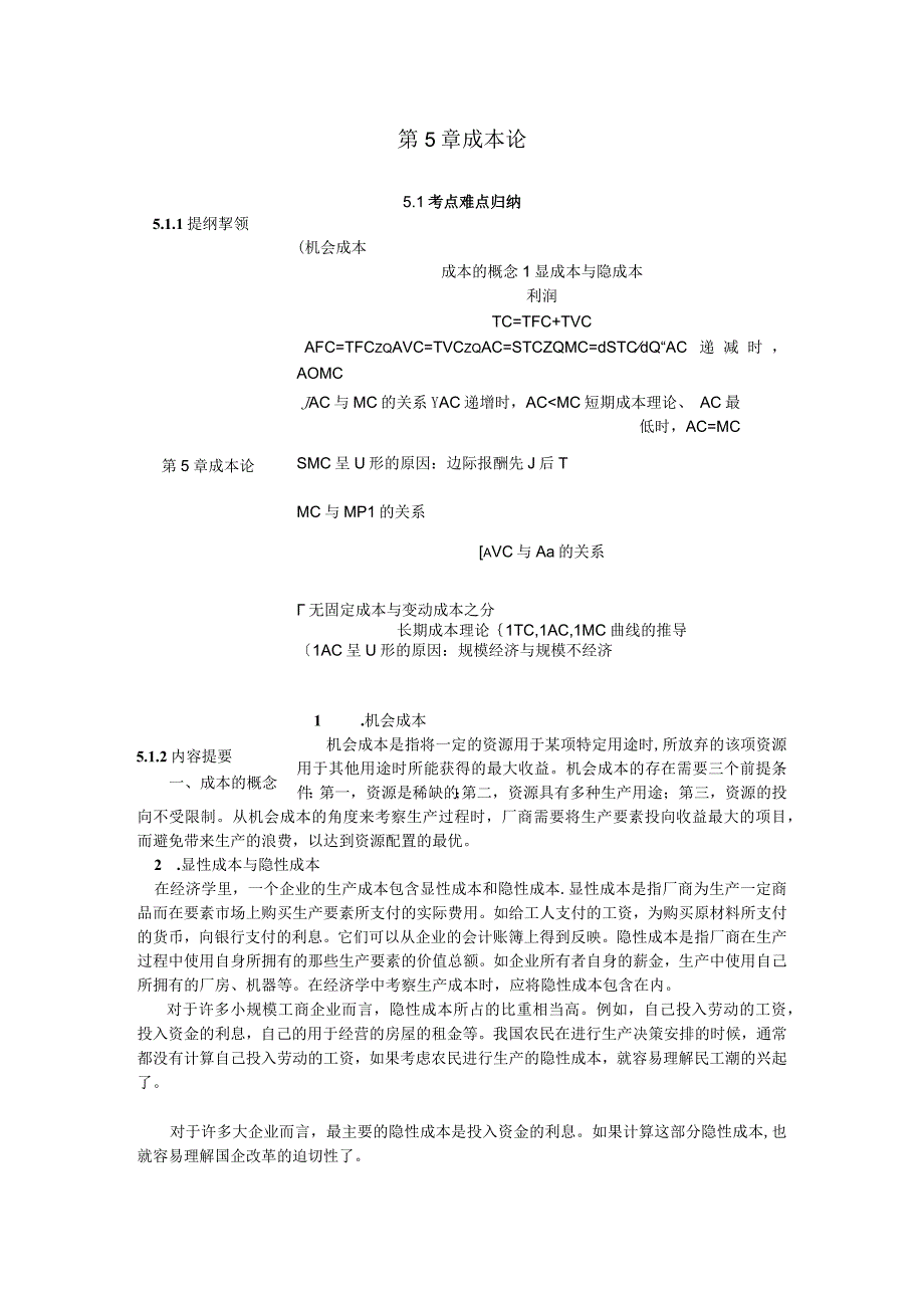 微观经济《西方经济学》考研内容要点第5章 成本论.docx_第1页