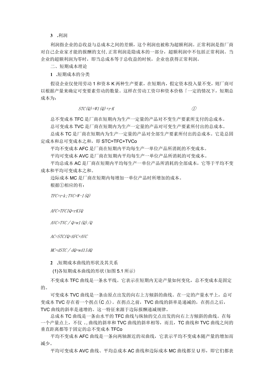 微观经济《西方经济学》考研内容要点第5章 成本论.docx_第2页