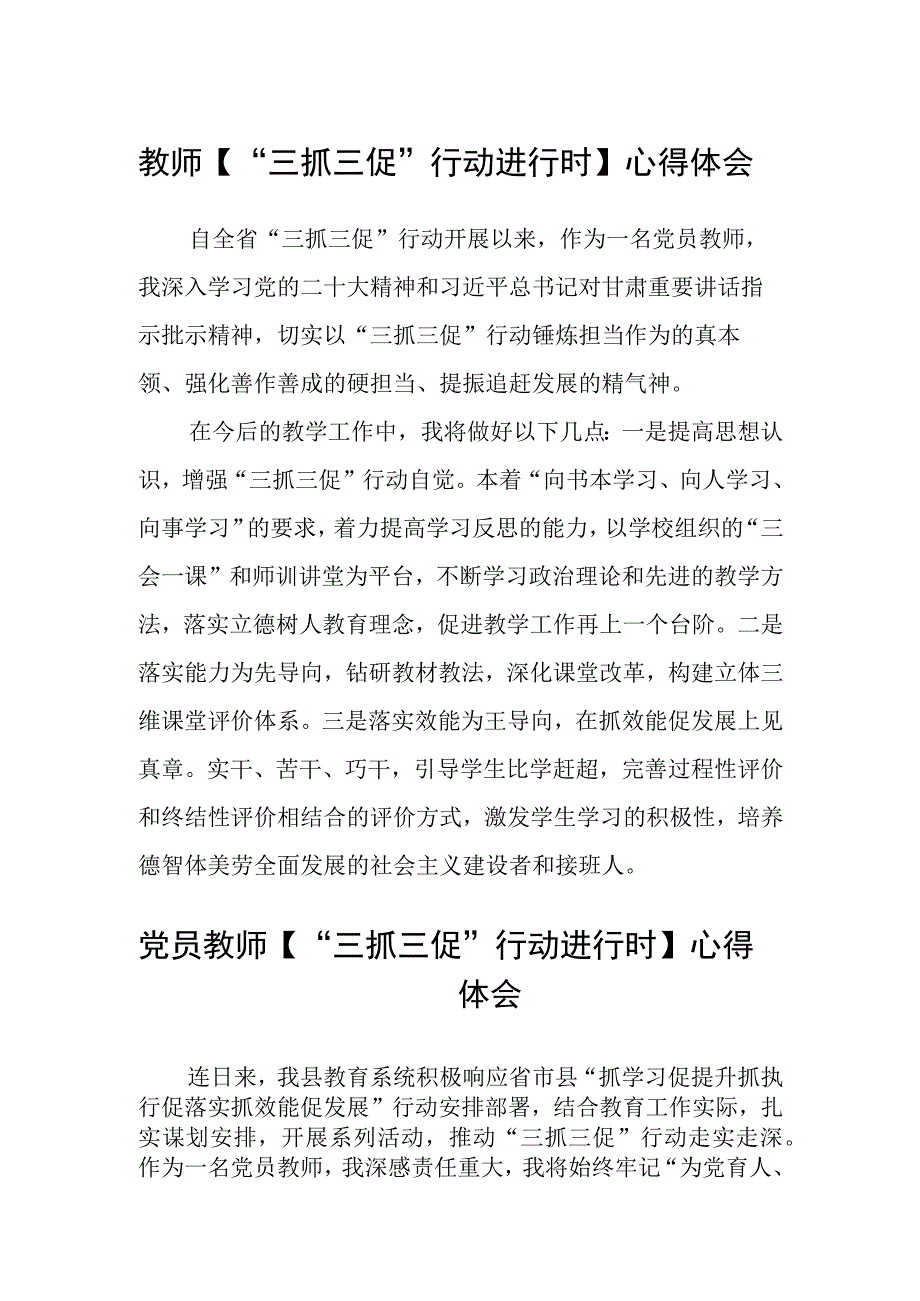 教师【“三抓三促”行动进行时】心得体会(精选三篇).docx_第1页