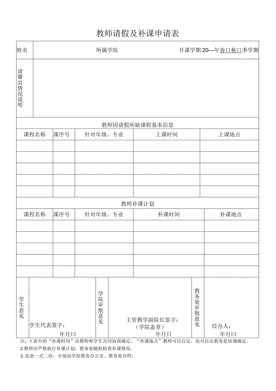 教师请假及补课申请表.docx_第1页