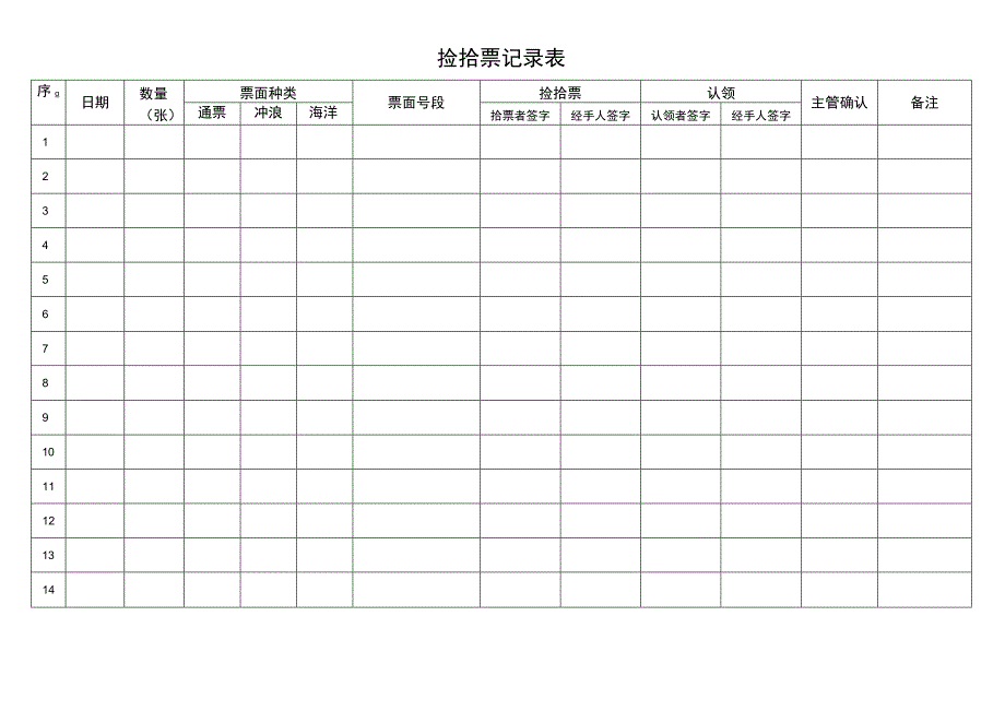 捡拾票记录表.docx_第1页