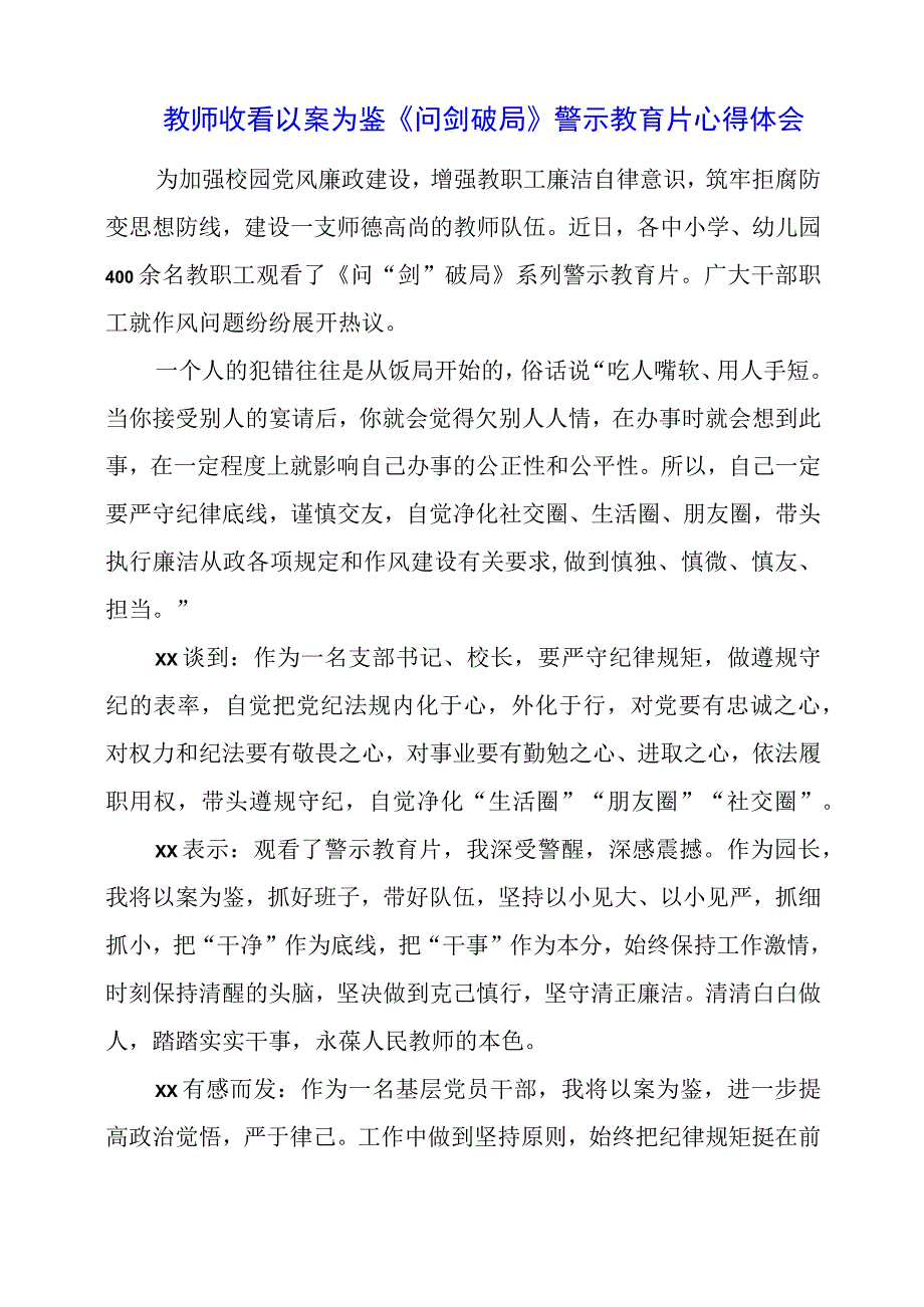 教师收看以案为鉴《问剑破局》警示教育片心得体会.docx_第1页