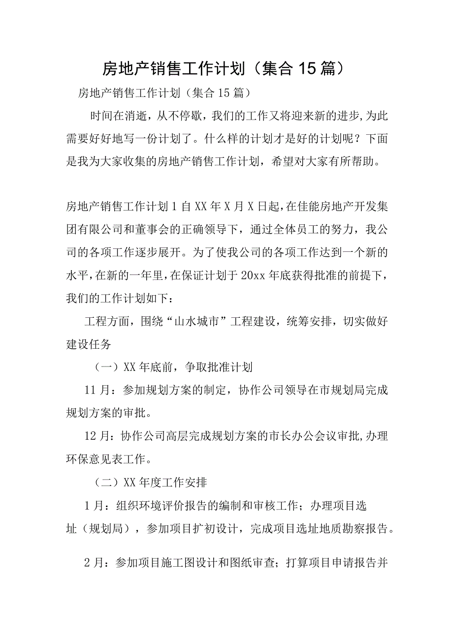 房地产销售工作计划集合15篇.docx_第1页