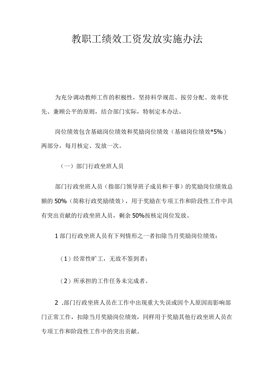 教职工绩效工资发放实施办法.docx_第1页