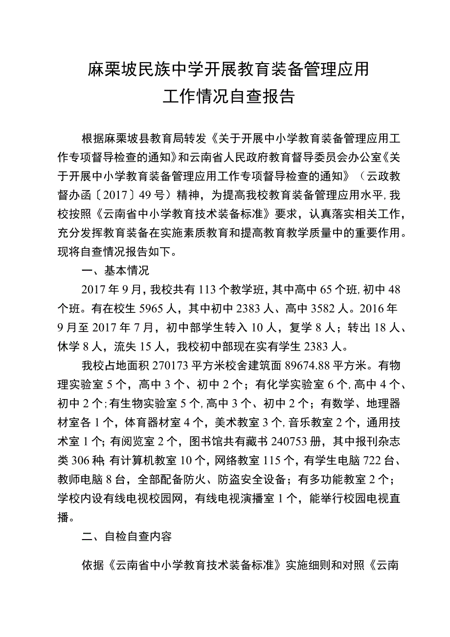 教育装备管理应用工作情况自查报告1.docx_第1页