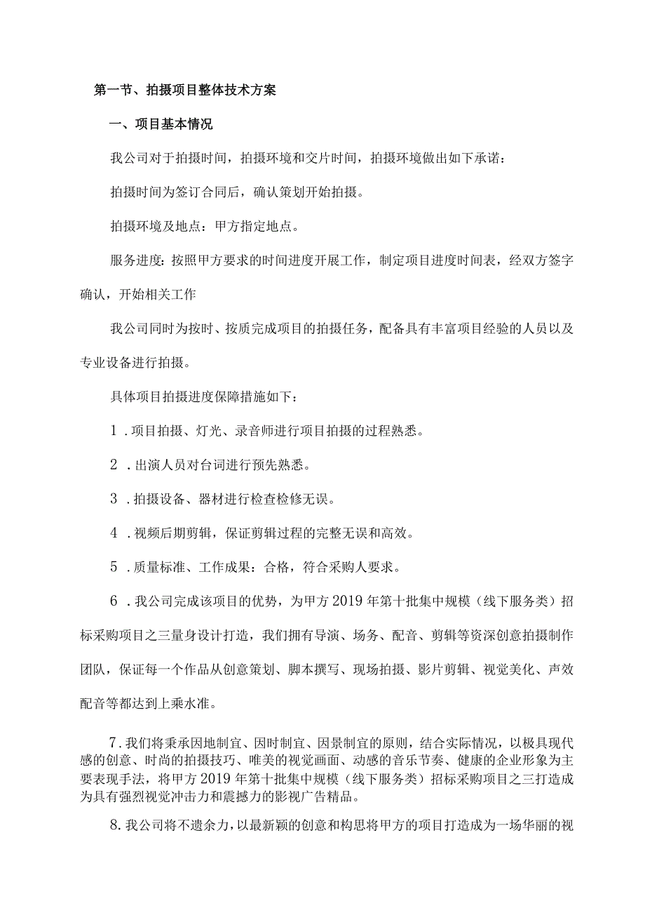 拍摄项目整体技术方案.docx_第1页