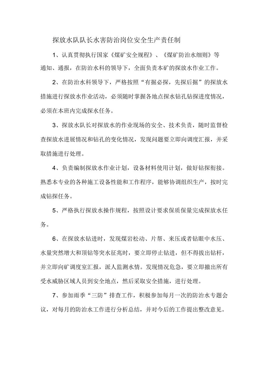 探放水队队长水害防治岗位安全生产责任制.docx_第1页