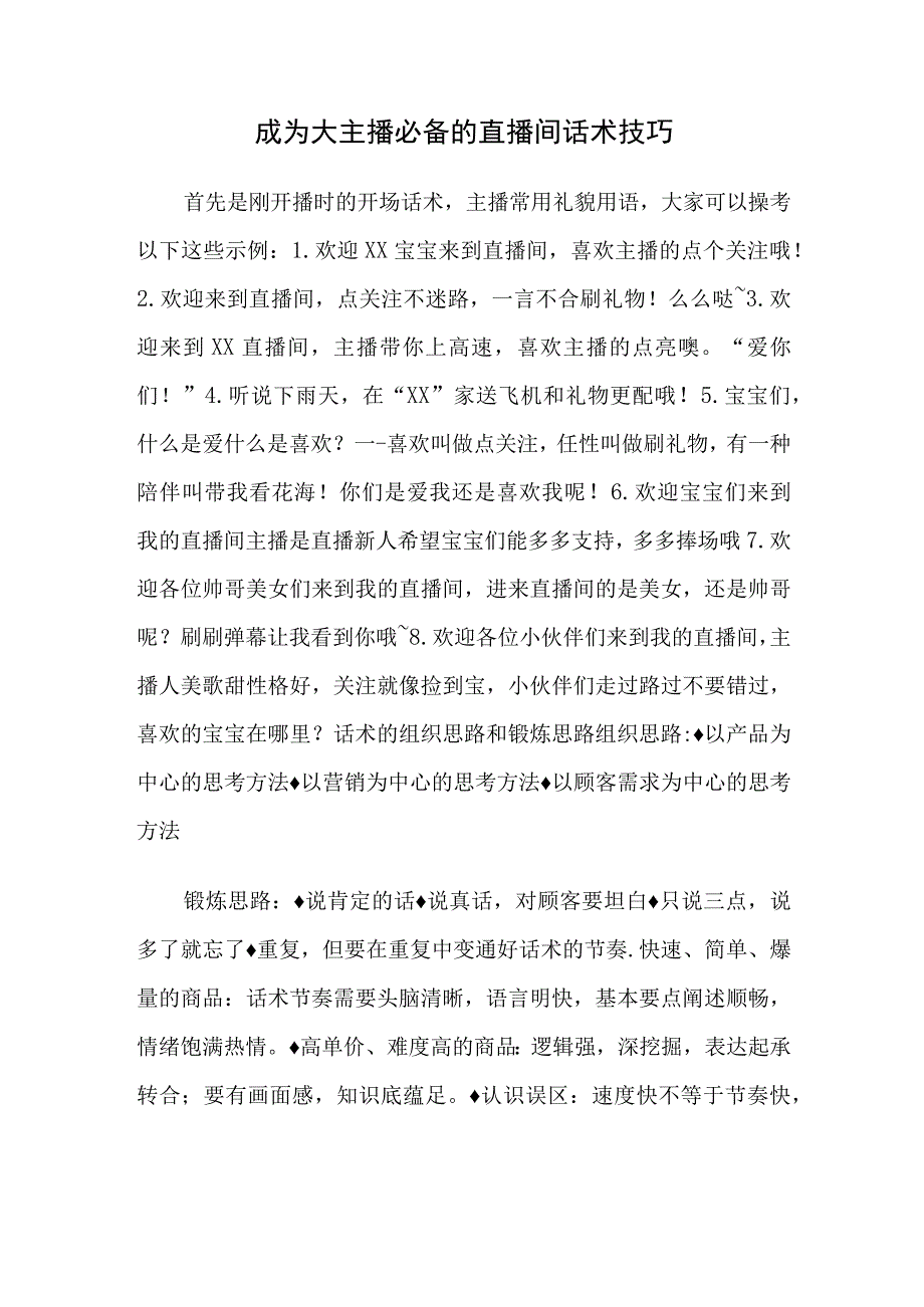 成为大主播必备的直播间话术技巧.docx_第1页