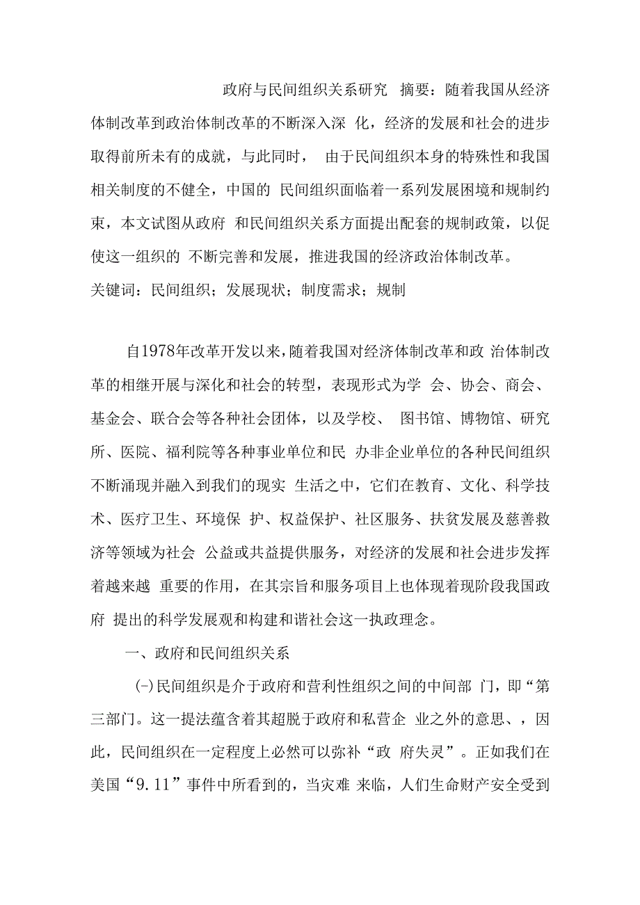 政府与民间组织关系研究分析公共管理专业.docx_第1页