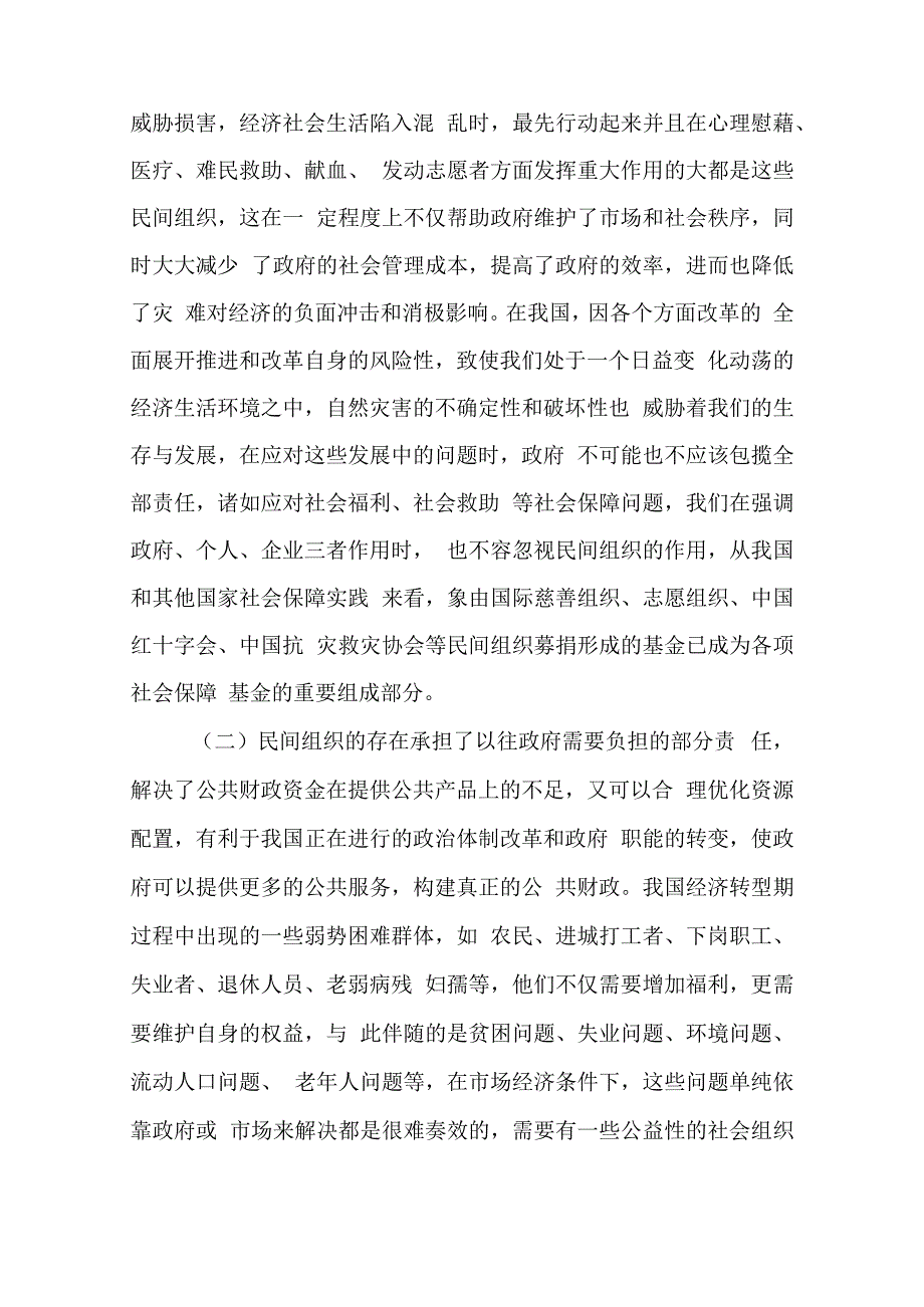 政府与民间组织关系研究分析公共管理专业.docx_第2页