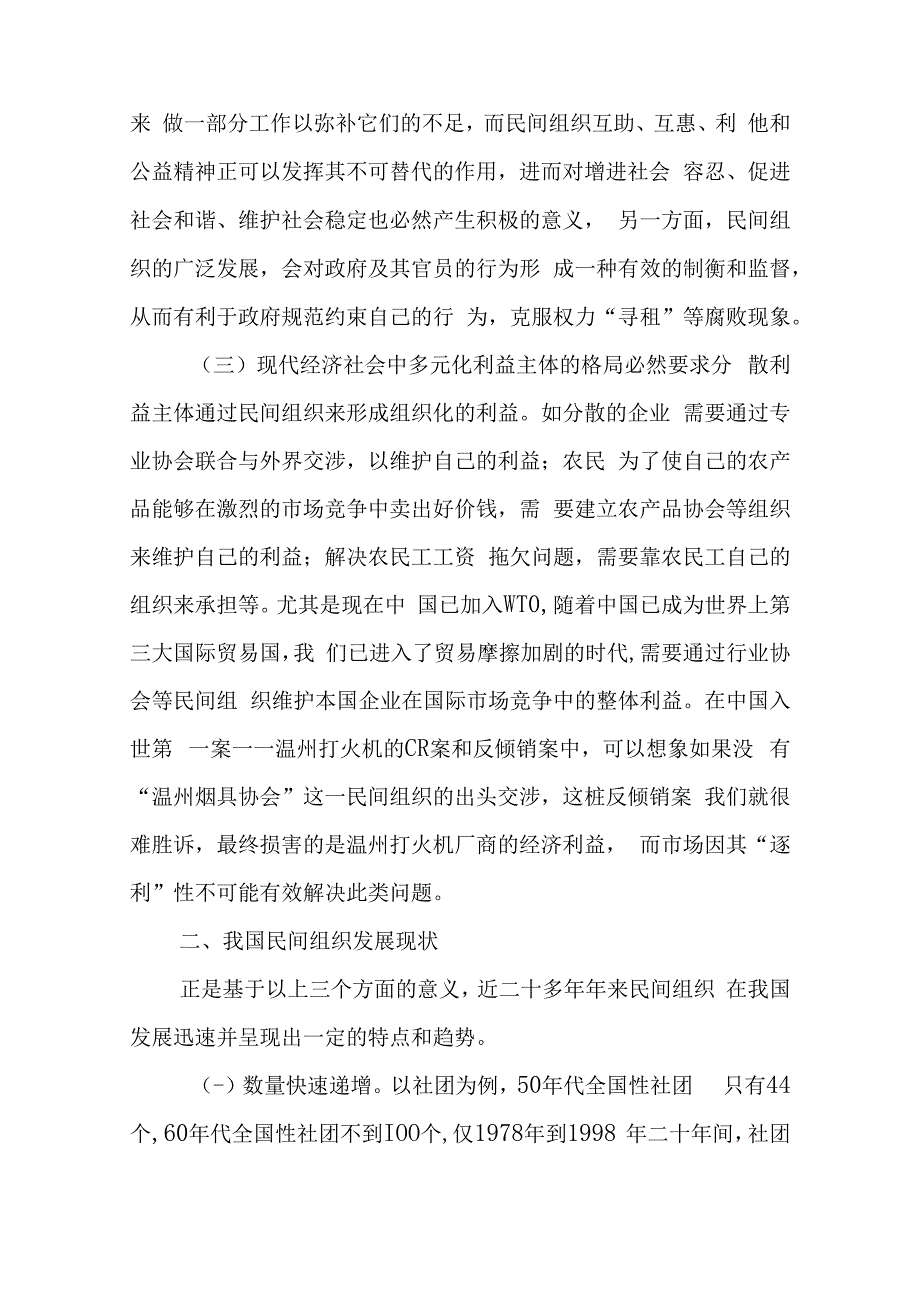 政府与民间组织关系研究分析公共管理专业.docx_第3页