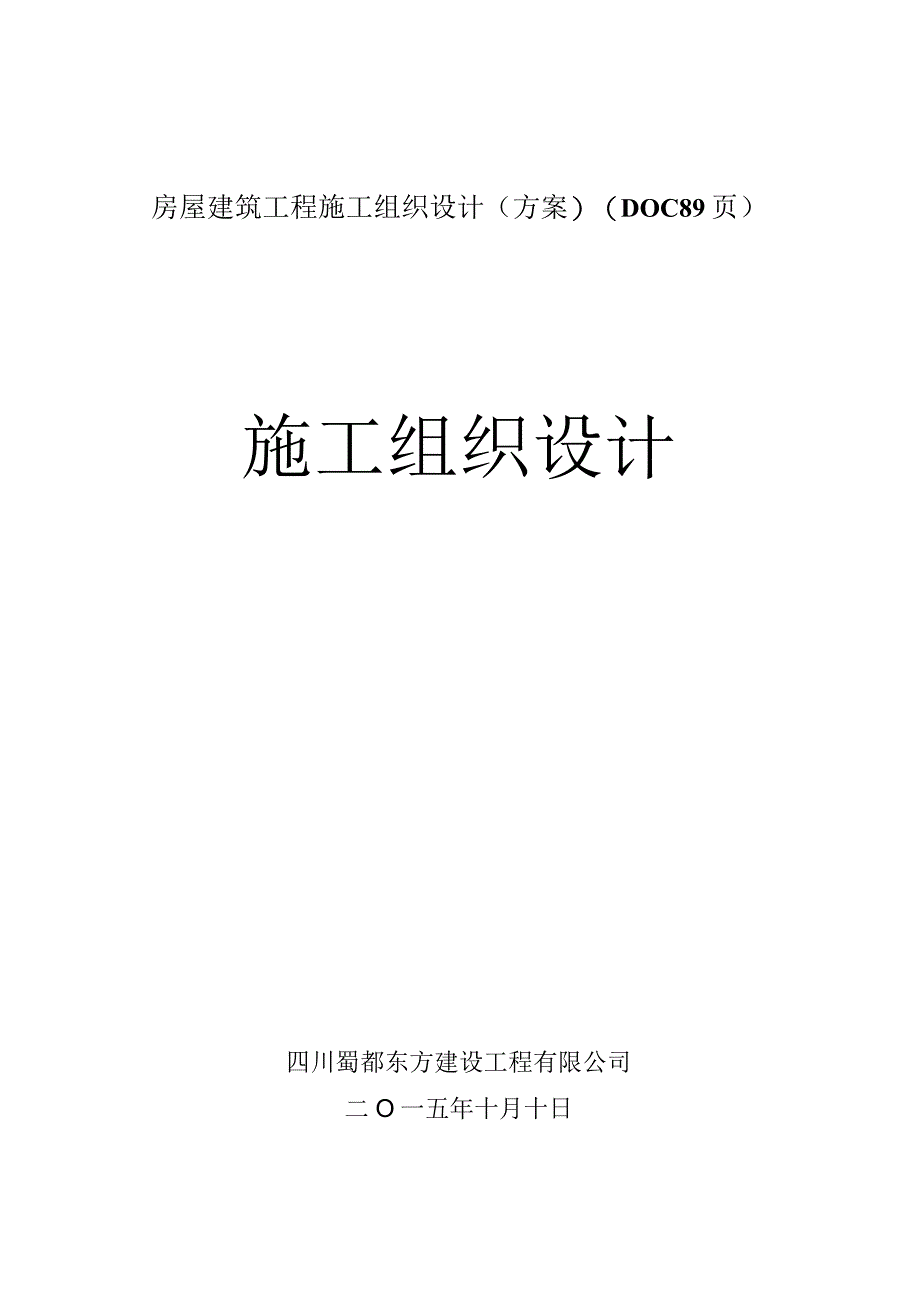 房屋建筑工程施工组织设计(方案)(DOC89页).docx_第1页