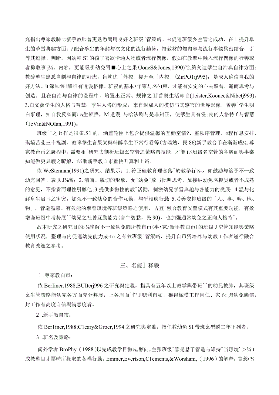 教师的班级经营策略之比较研究.docx_第3页