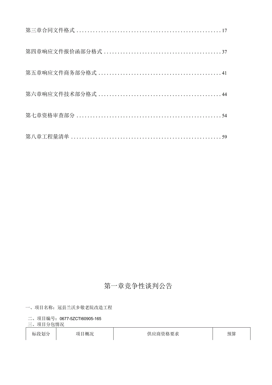 敬老院改造工程竞争性谈判文件.docx_第2页