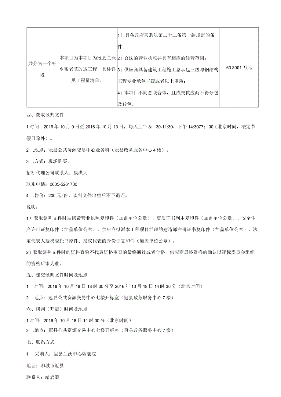 敬老院改造工程竞争性谈判文件.docx_第3页