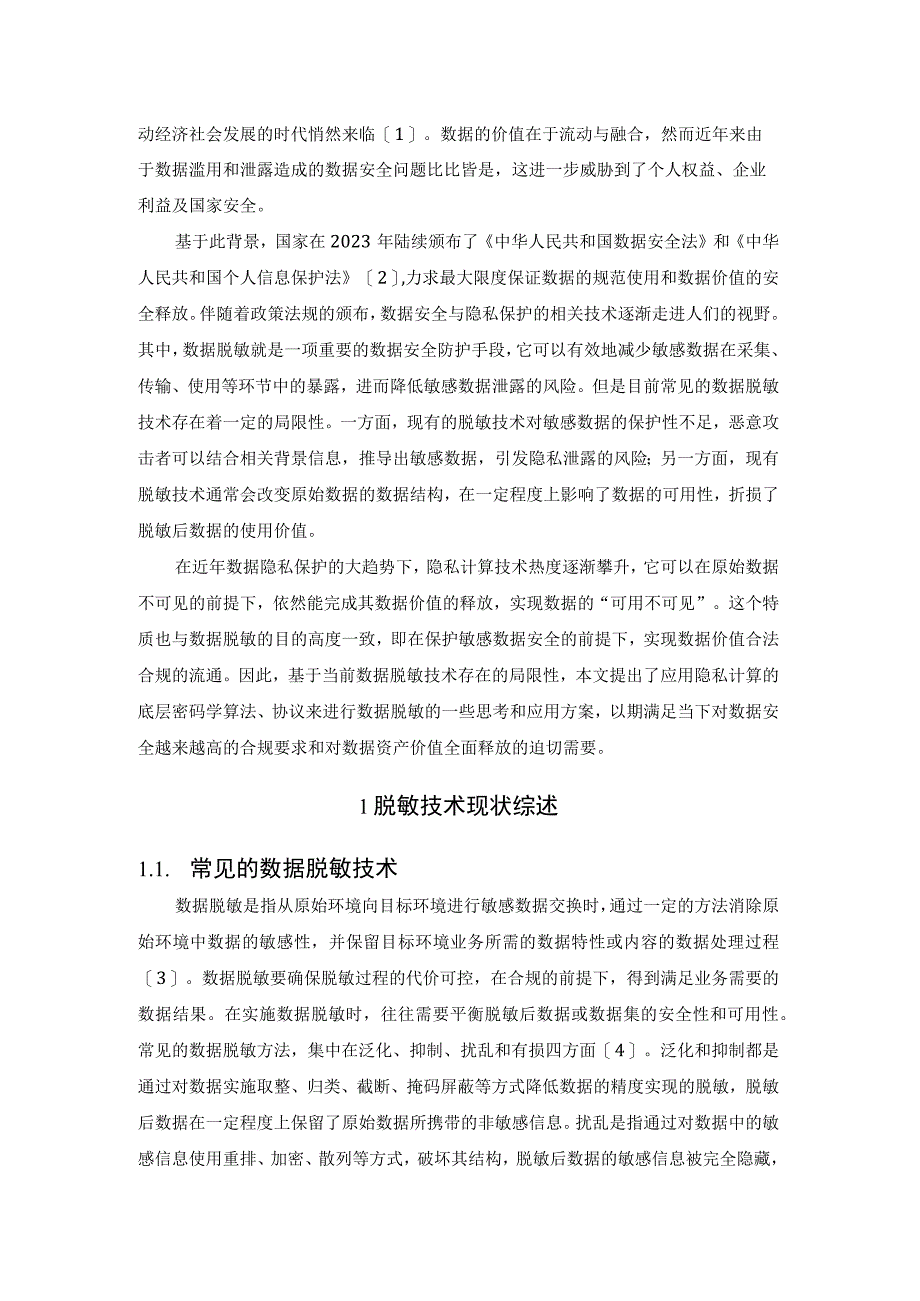 数据脱敏的应用与思考.docx_第2页