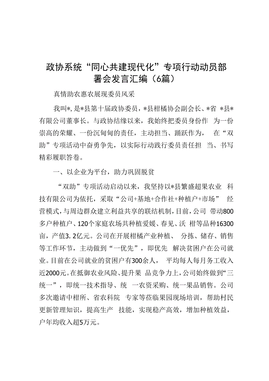 政协系统同心共建现代化专项行动动员部署会发言汇编6篇.docx_第1页