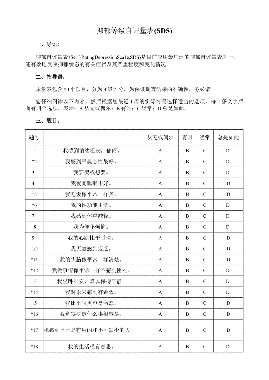 抑郁等级自评量表（SDS）.docx_第1页